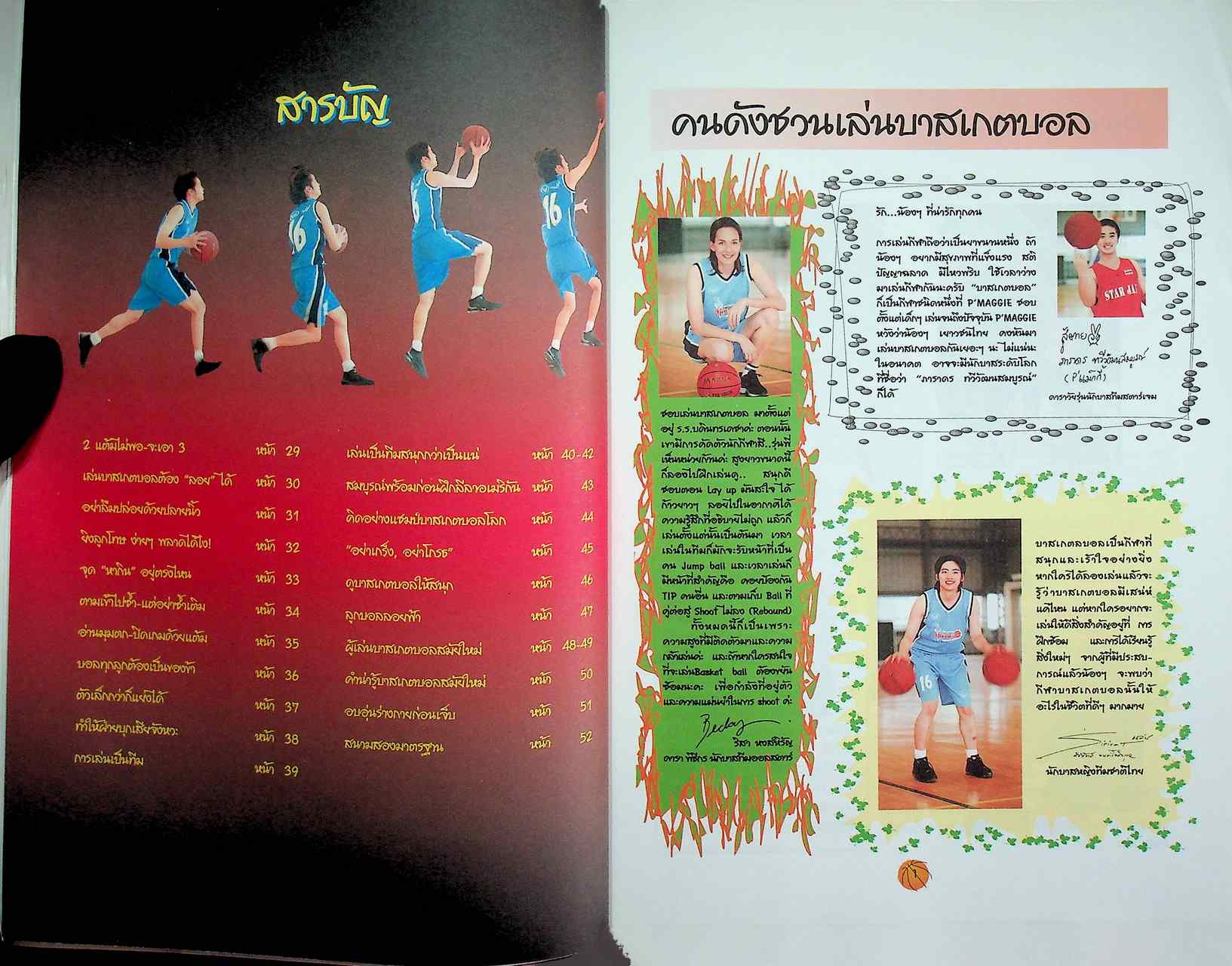 มารู้มาลองมาเล่นบาสเกตบอล let's play basketball