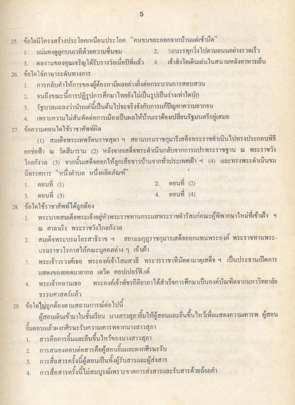 เฉลยข้อเข้ามหาวิทยาลัย รวม 10 พ.ศ. เตรียม Ent'45 ภาษาไทย