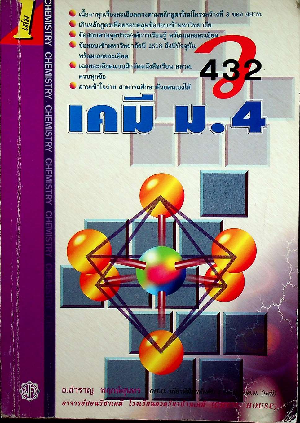 เคมี ม.4 เล่ม 1 ว 432
