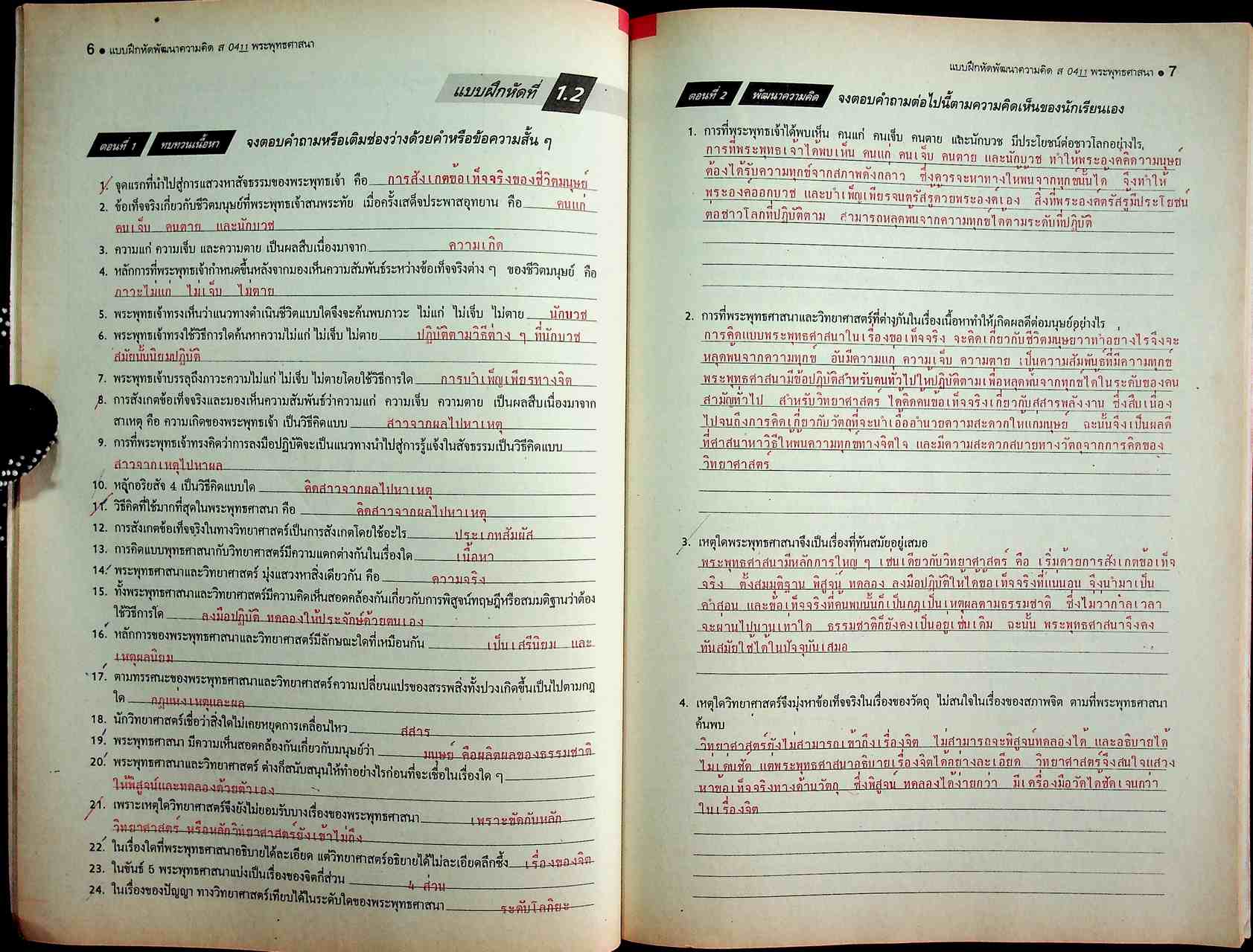 คู่มือครู-เฉลย แบบฝึกหัดพัฒนาความคิด ส 0411 พระพุทธศาสนา ชั้นมัธยมศึกษาปีที่ 5 ภาคเรียนที่ 2