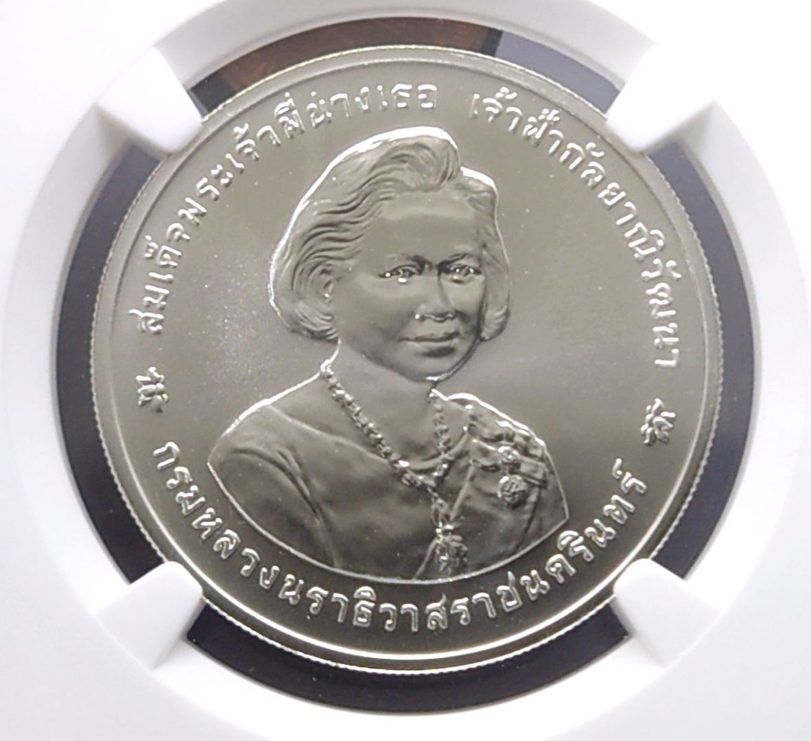 เหรียญเกรดดิ้ง เหรียญเงิน 600 บาท ที่ระลึก 80 พรรษา สมเด็จพระพี่นาง เนื้อเงิน ตัวติดหายาก MS 67 NGC พ.ศ.2546