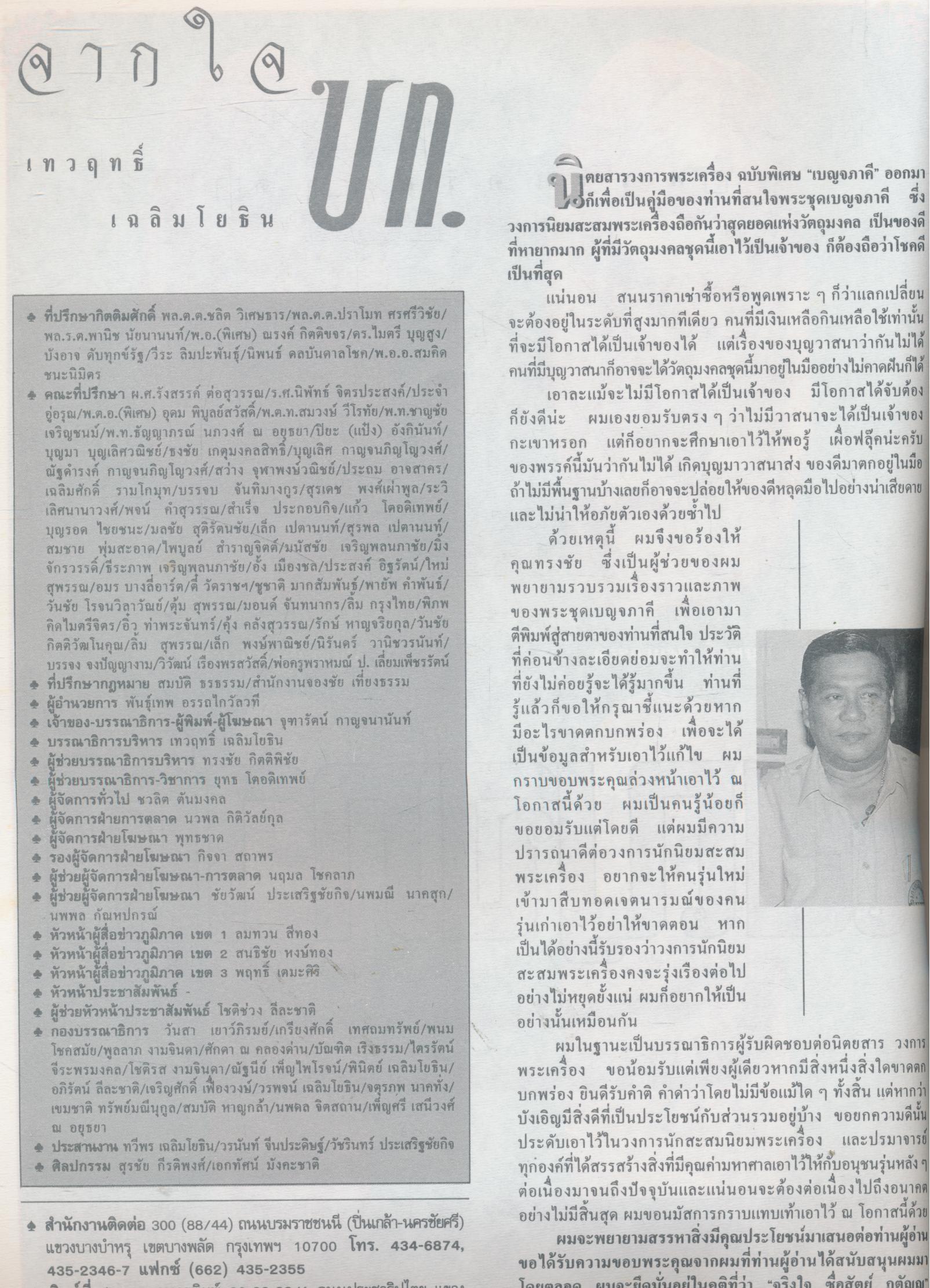 วงการพระเครื่อง ฉบับพิเศษ พระเครื่องชุดเบญจภาคี