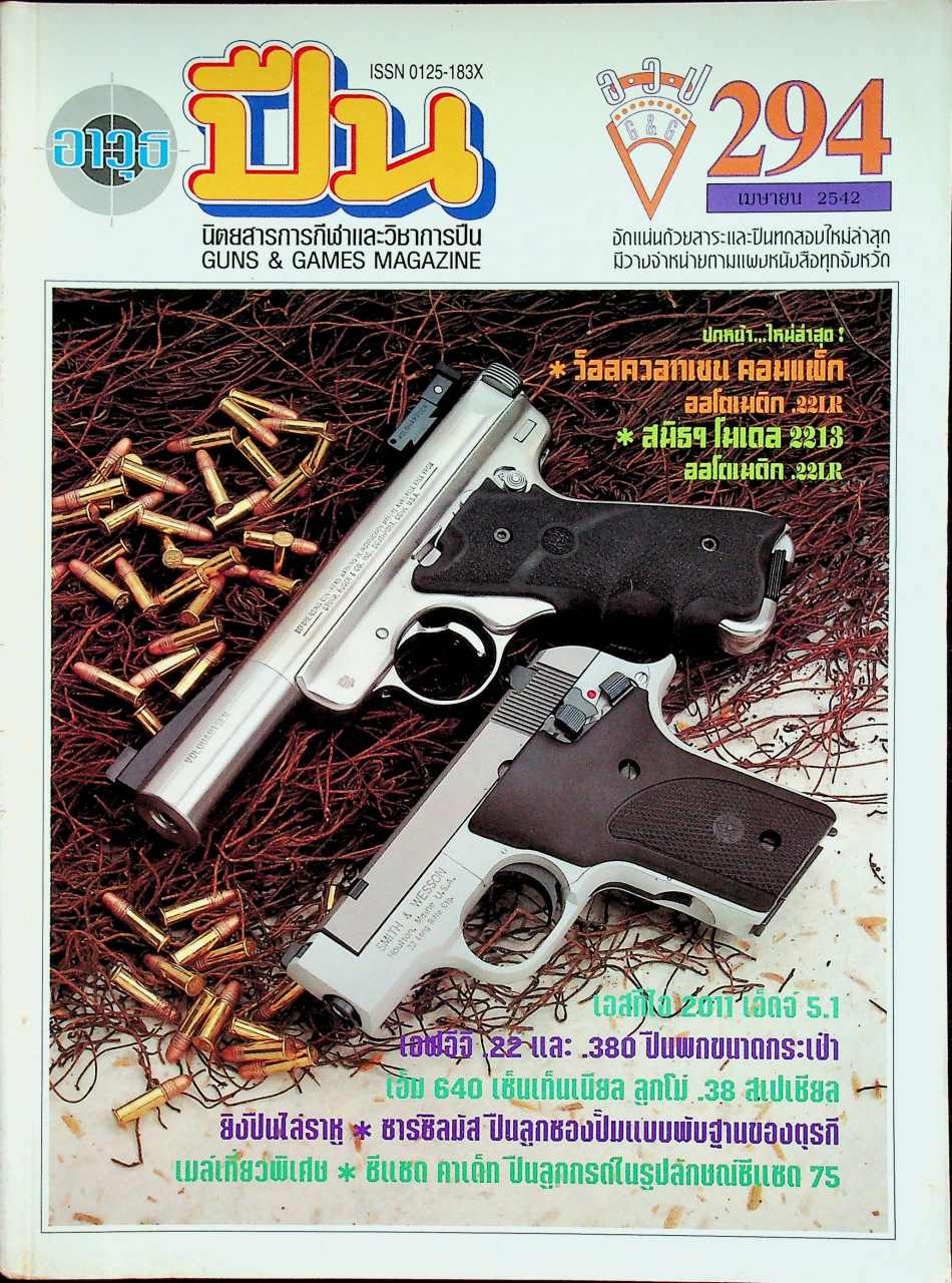 นิตยสารอาวุธปืน ปีที่ 25 ฉบับที่ 294 เดือนเมษายน 2542