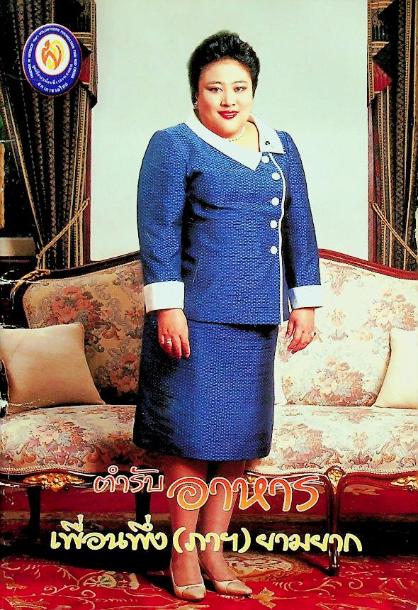 ตำรับอาหารเพื่อนพึ่ง(ภาฯ)ยามยาก
