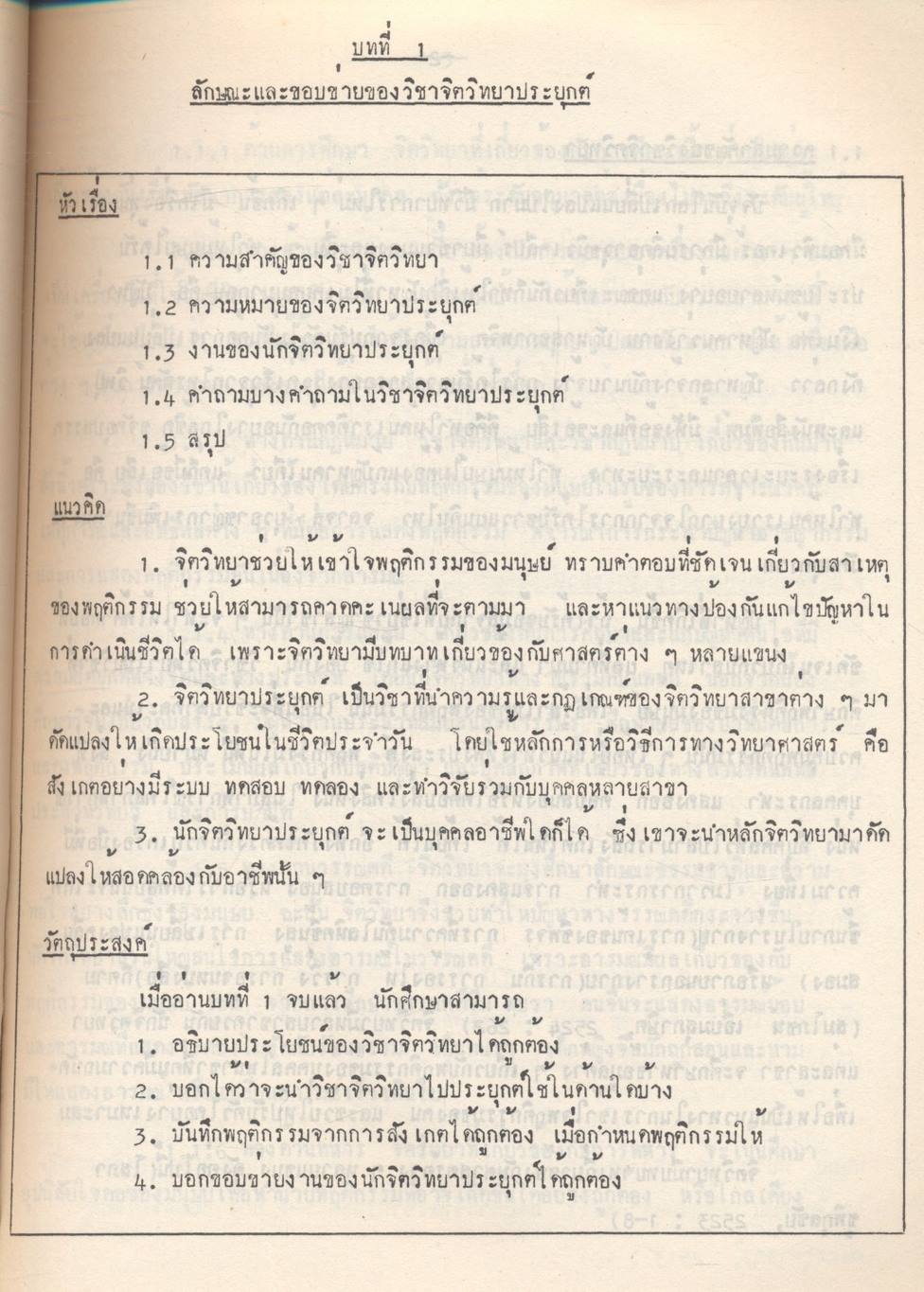 จิตวิทยาประยุกต์ Applied Psychology