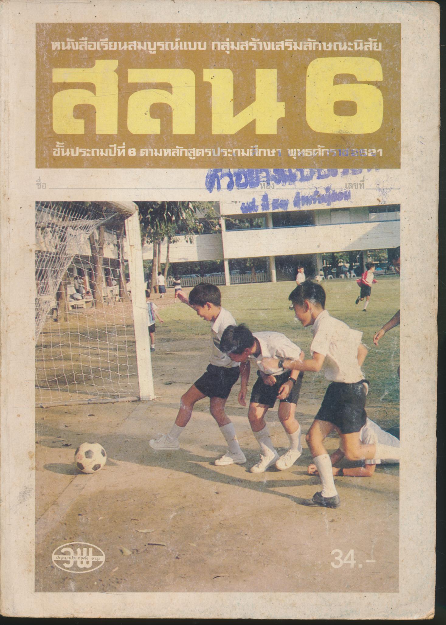 หนังสือเรียนสมบูรณ์แบบ สลน. ชั้นประถมศึกษาปีที่ 6