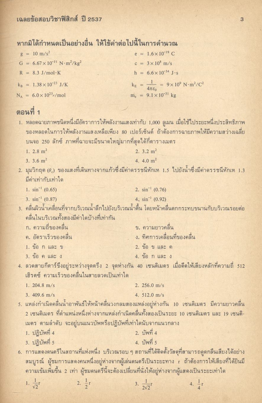 เฉลยข้อสอบคัดเลือกเข้ามหาวิทยาลัย ปี พ.ศ.2532-2538 ฟิสิกส์