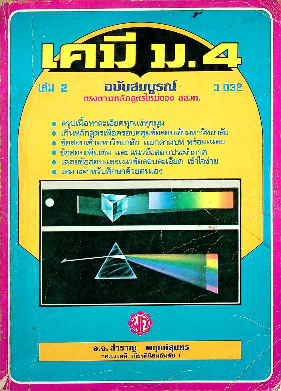 คู่มือ เคมี ม.4 เล่ม 2 (ว.032) ฉบับสมบูรณ์