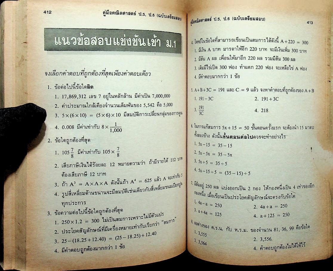 คู่มือ คณิตศาสตร์ ป.5 ป.6 (ฉบับเตรียมสอบ)