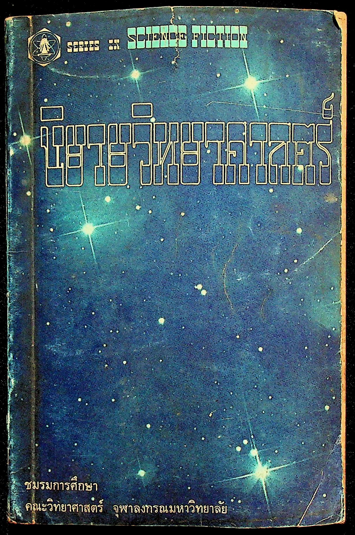 นิยายวิทยาศาสตร์ เล่มที่ 1