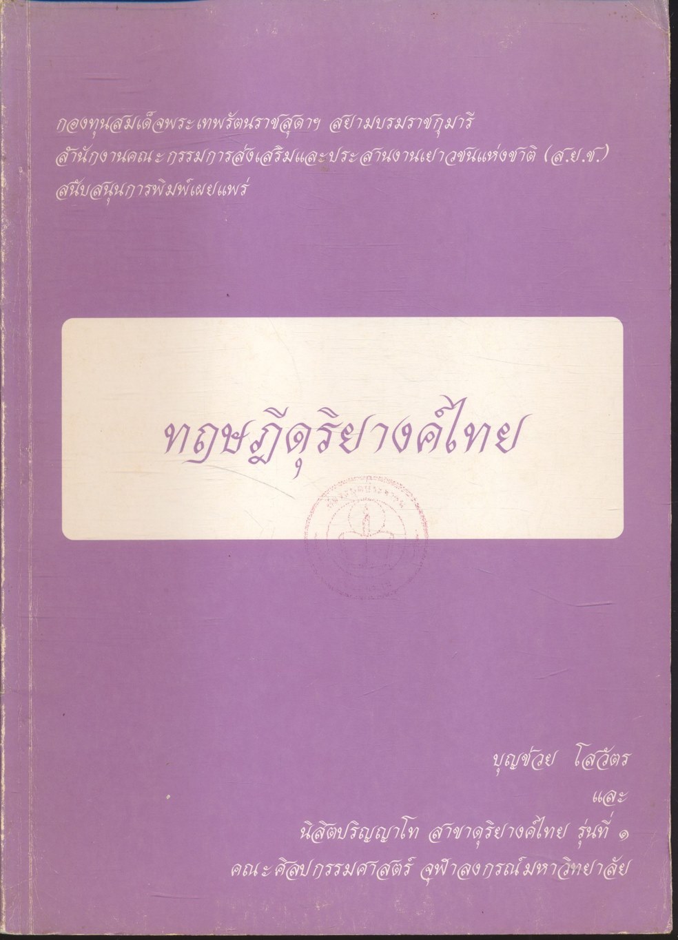 ทฤษฎีดุริยางค์ไทย