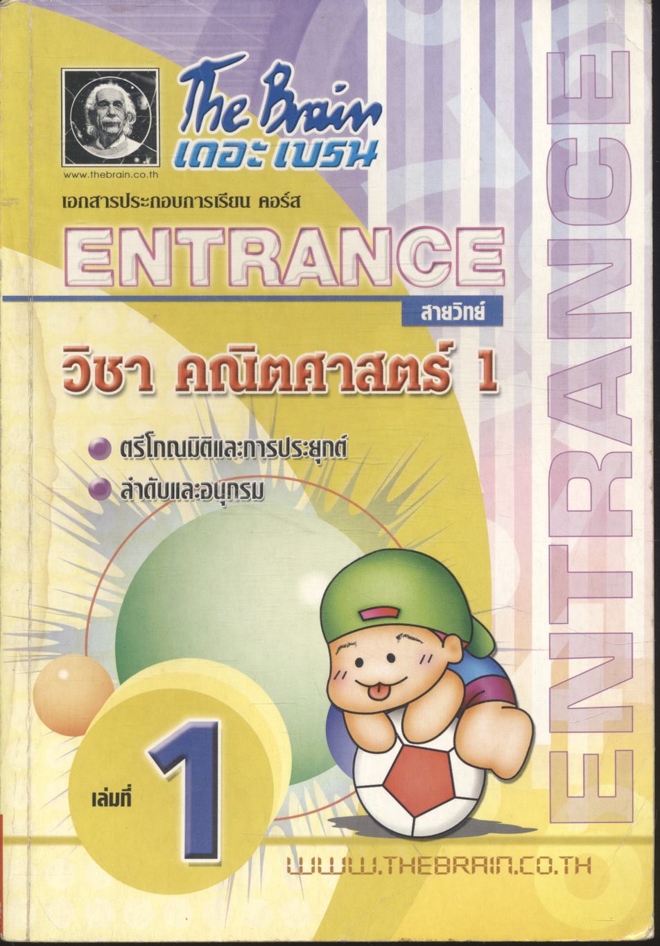 The Brain เดอะ เบรน เอกสารประกอบการเรียน คอร์ส ENTRANCE สายวิทย์ วิชา คณิตศาสตร์ 1 เล่มที่ 1