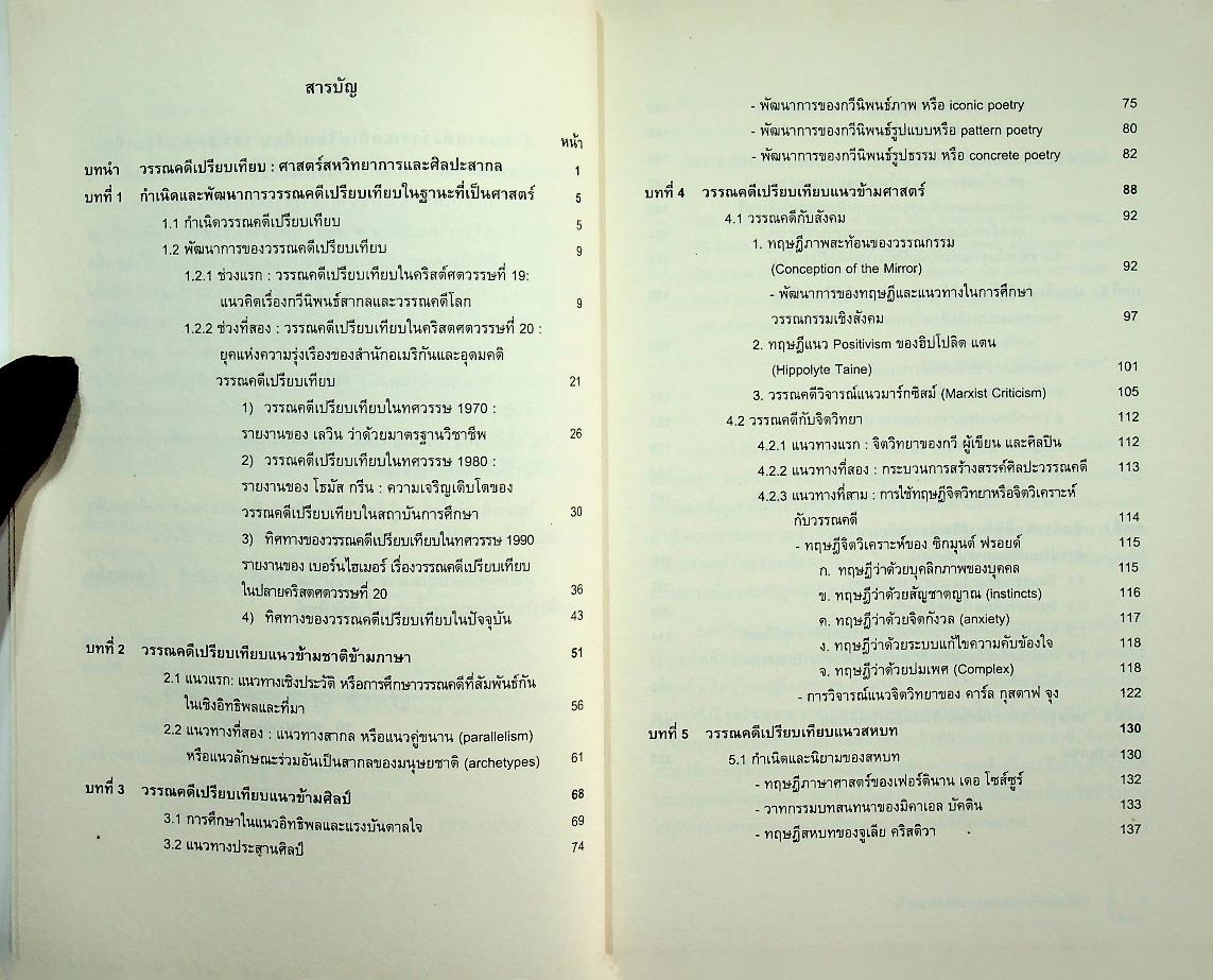 ด้วยแสงแห่งวรรณคดีเปรียบเทียบ