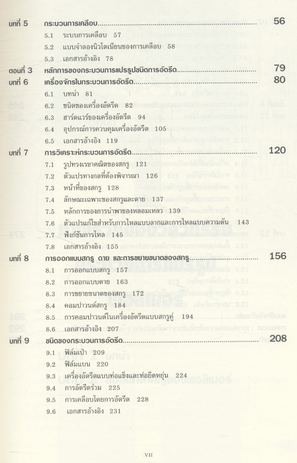 เทคโนโลยีพอลิเมอร์ 1 (Polymer Technology 1) รศ.ดร.สมศักดิ์ วรมงคลชัย