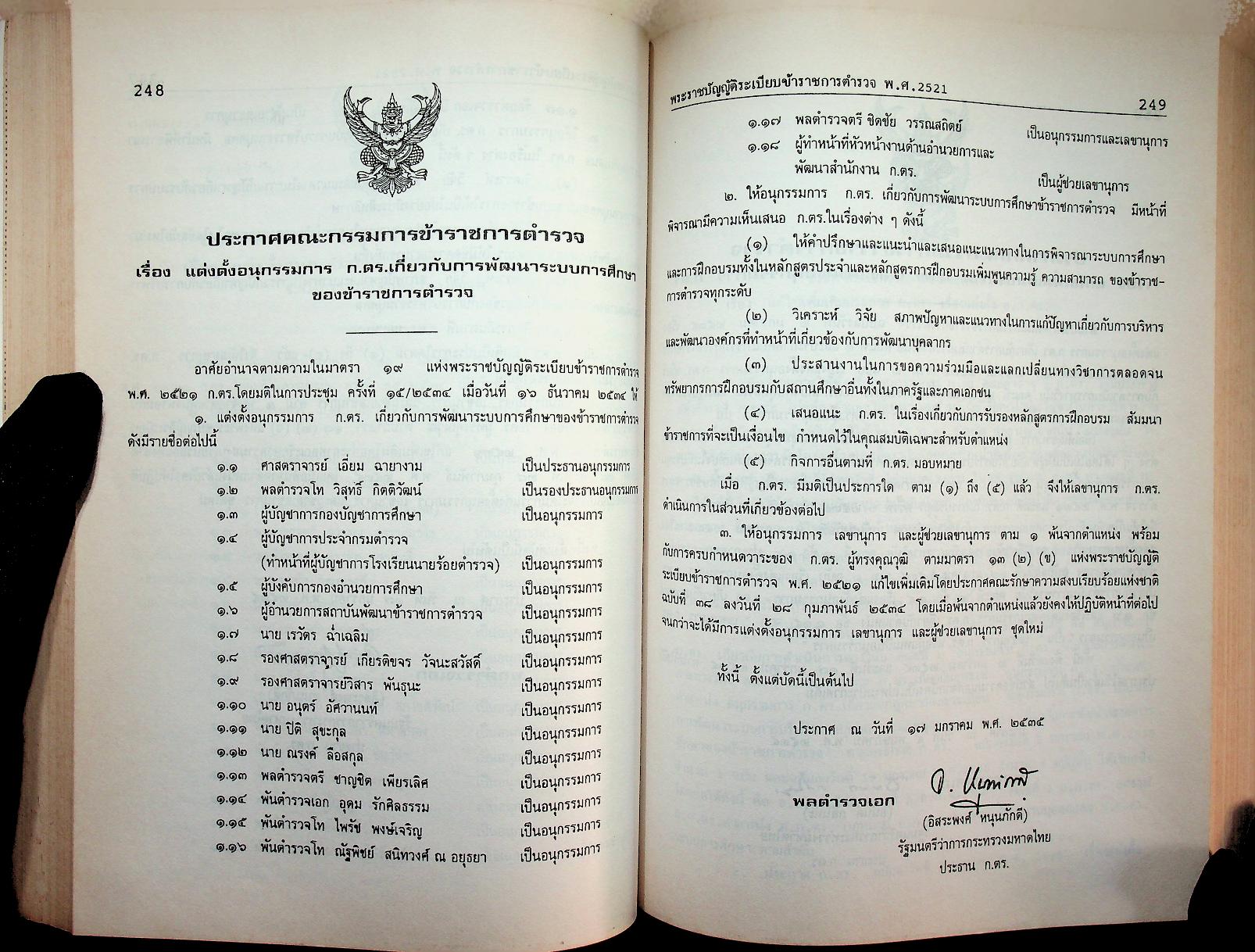 คู่มือปฏิบัติงานทางวินัยของข้าราชการตำรวจ ฉบับปรับปรุงใหม่ 2536