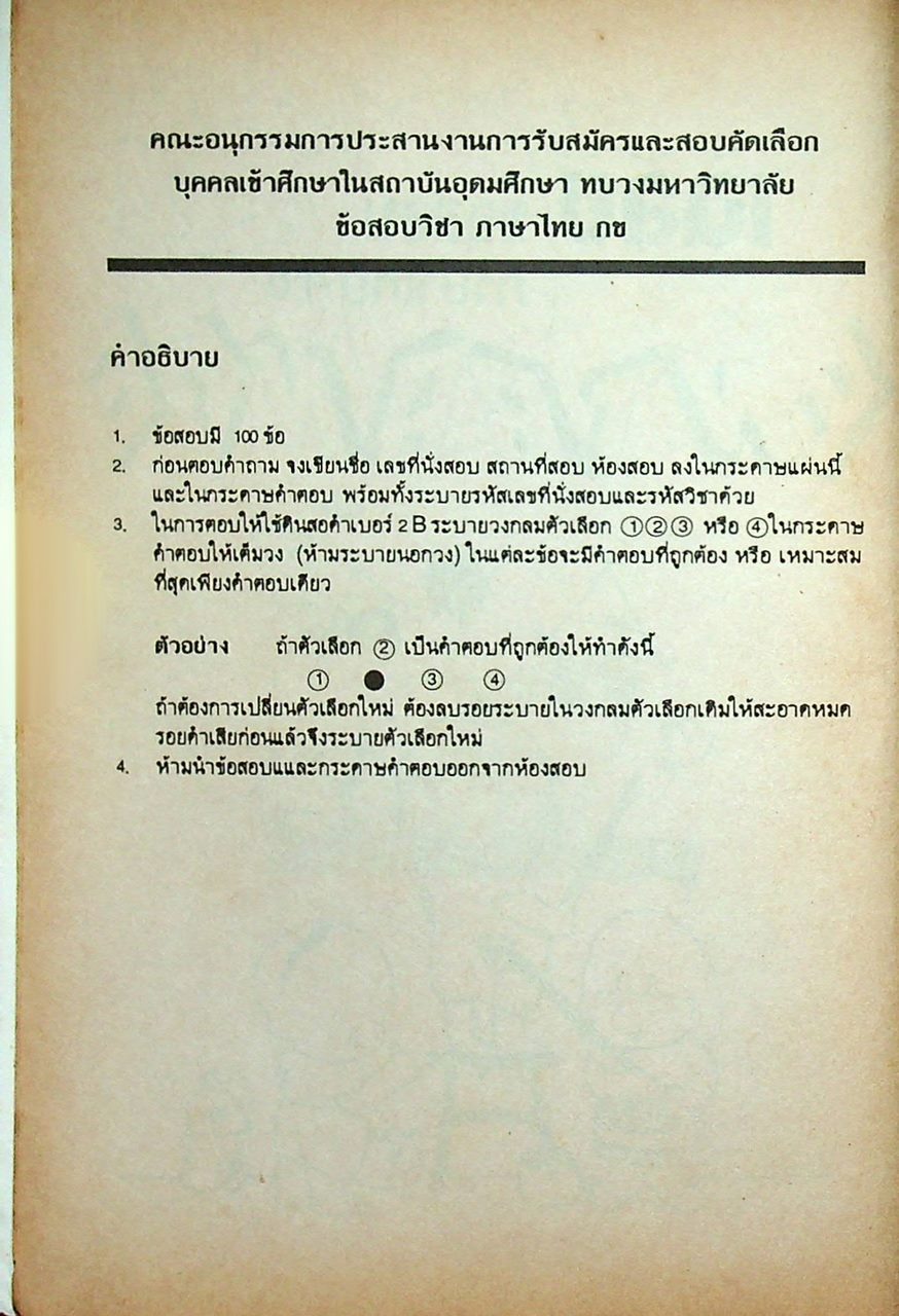 เฉลยข้อสอบ ENTRANCE สายศิลป์ พ.ศ. 2535 ภาษาไทย กข
