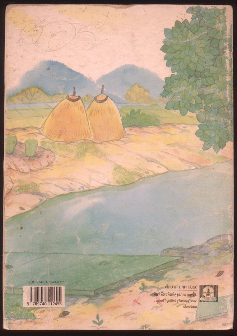 หนังสือเรียนภาษาไทย ชุดพื้นฐานภาษา แก้วกับกล้า ครบชุด 12 เล่ม ป.1 ถึง ป.6