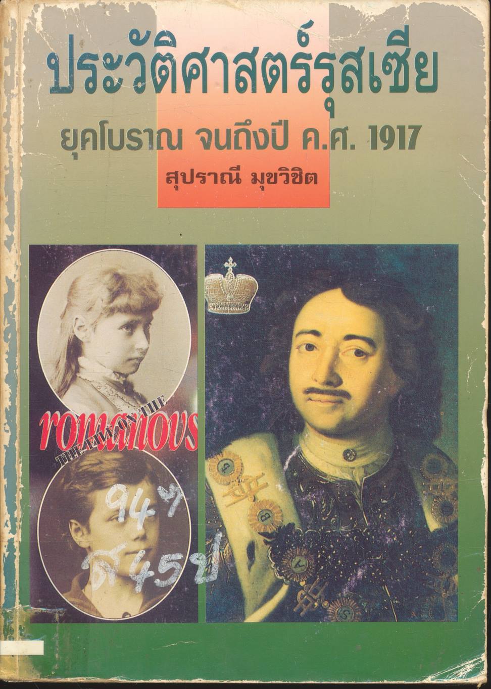 ประวัติศาสตร์รุสเซีย ยุคโบราณ จนถึงปี ค.ศ. 1917