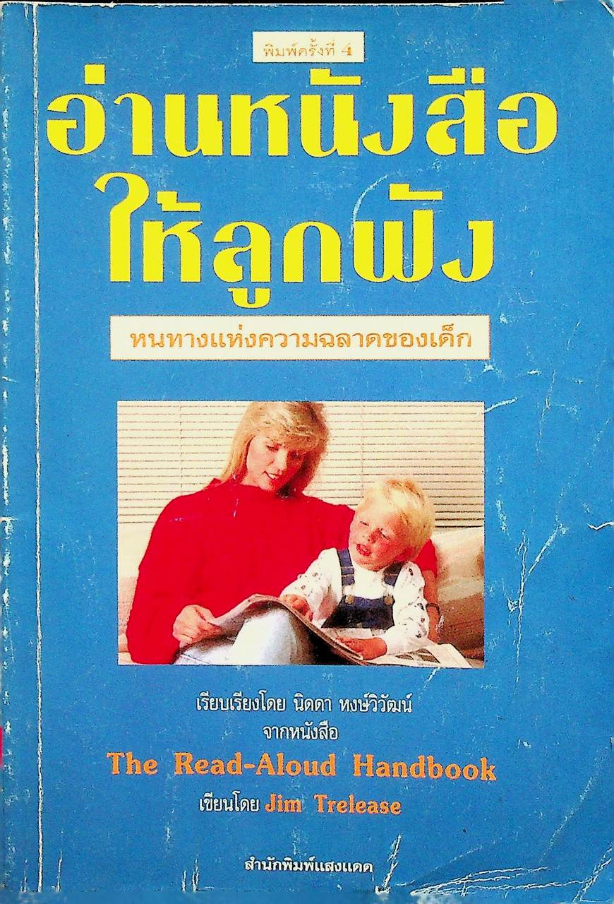 อ่านหนังสือให้ลูกฟัง หนทางแห่งความฉลาดของเด็ก