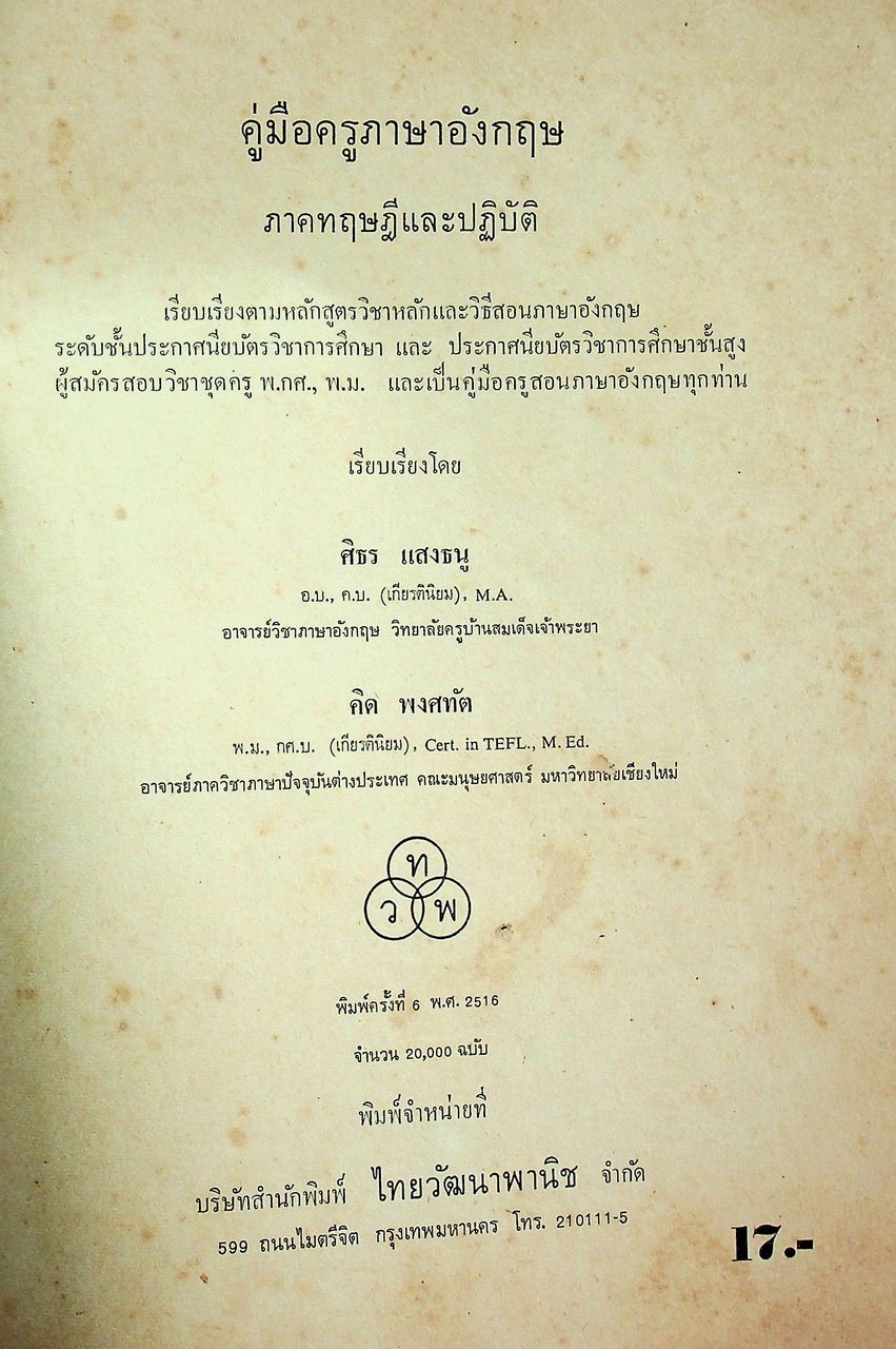 คู่มือครูภาษาอังกฤษ ภาคทฤษฎีและปฏิบัติ