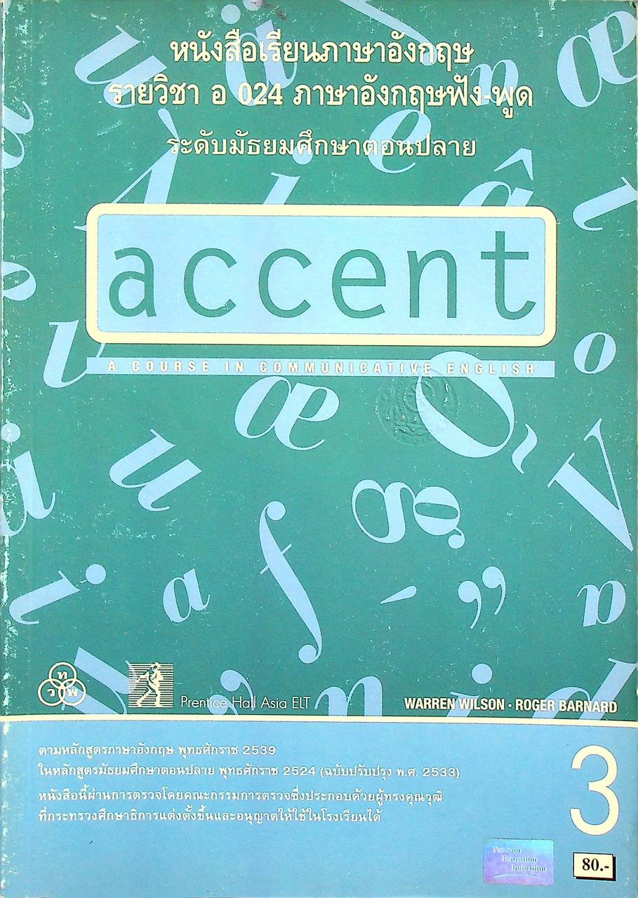 หนังสือเรียนภาษาอังกฤษ รายวิชา อ 024 ภาษาอังกฤษฟัง-พูด accent 3 ระดับมัธยมศึกษาตอนปลาย A COURSE IN COMMUNICATIVE ENGLISH