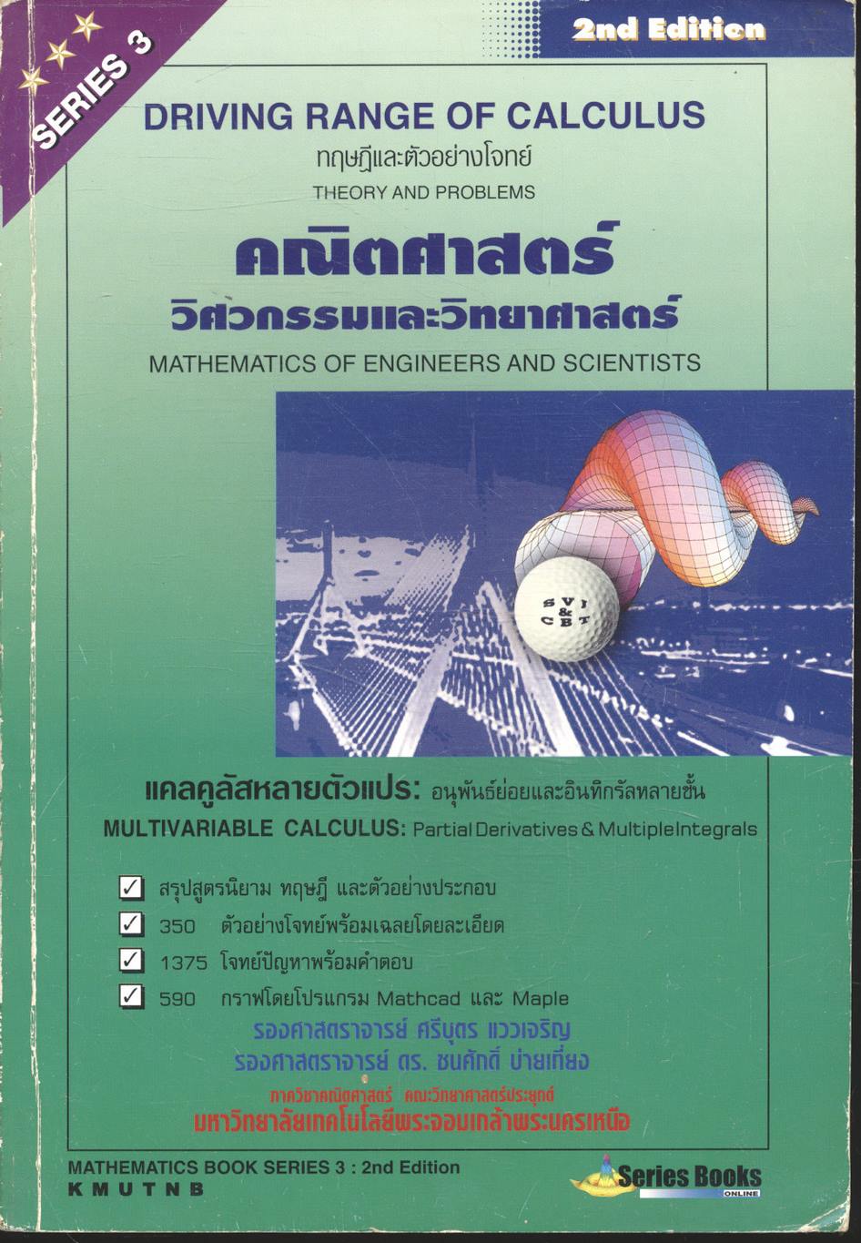 คณิตศาสตร์ วิศวกรรมและวิทยาศาสตร์ (แคลคูลัสหลายตัวแปร: อนุพันธ์ย่อยและอินทิกรัลหลายชั้น) 2nd Edition