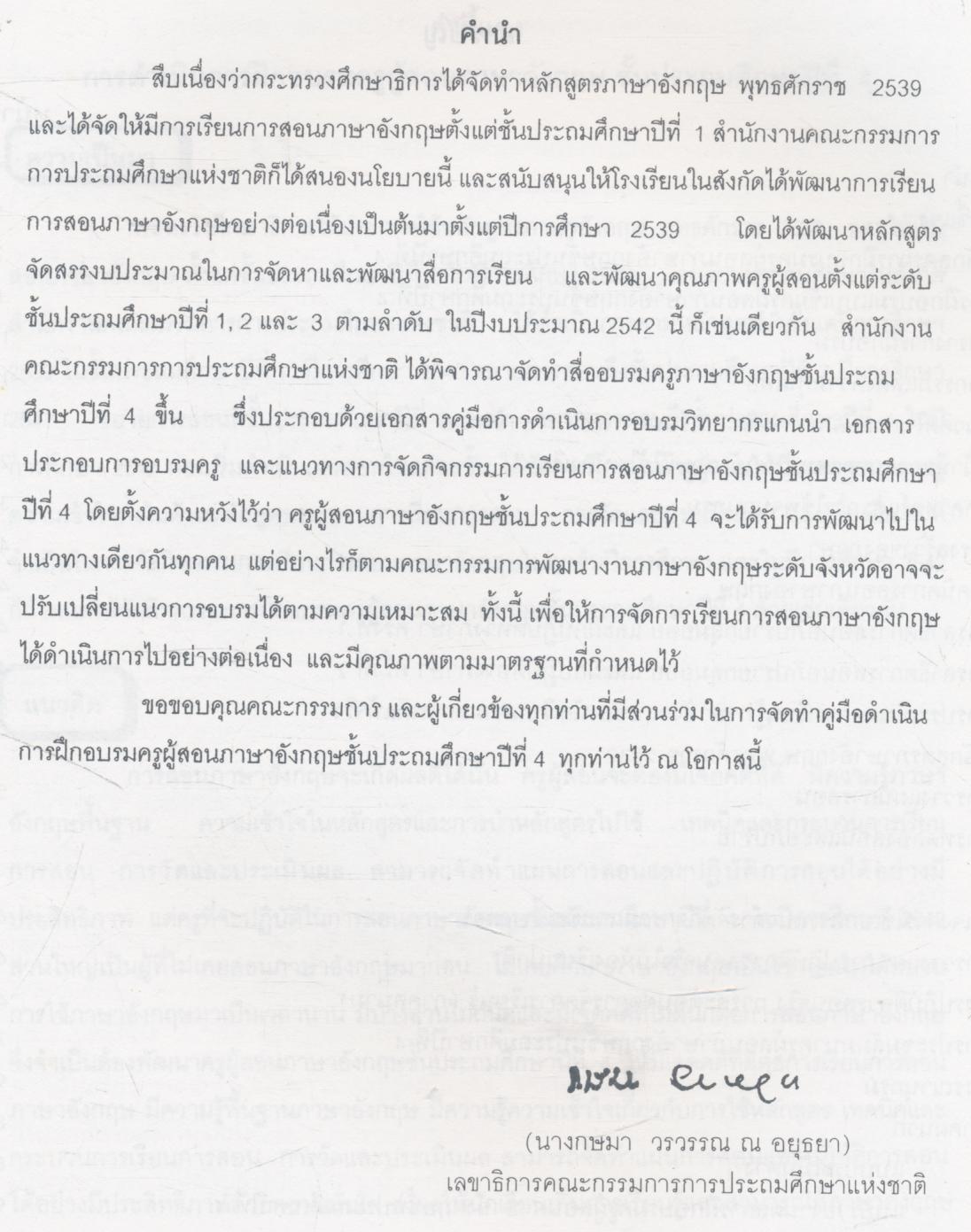 คู่มือดำเนินการฝึกอบรม ครูผู้สอนภาษาอังกฤษ ชั้นประถมศึกษาปีที่ 4 ปีการศึกษา 2542