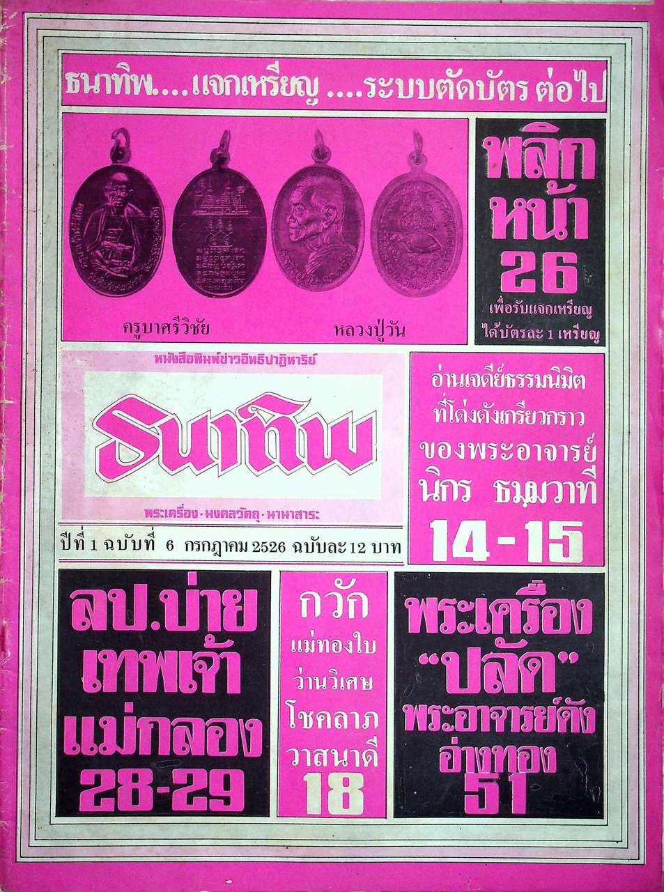 หนังสือพิมพ์ข่าวอิทธิปาฎิหาริย์ ธนาทิพ พระเครื่อง มงคลวัตถุ นานาสาระ ขายเหมามีทั้งหมด 6 เล่ม