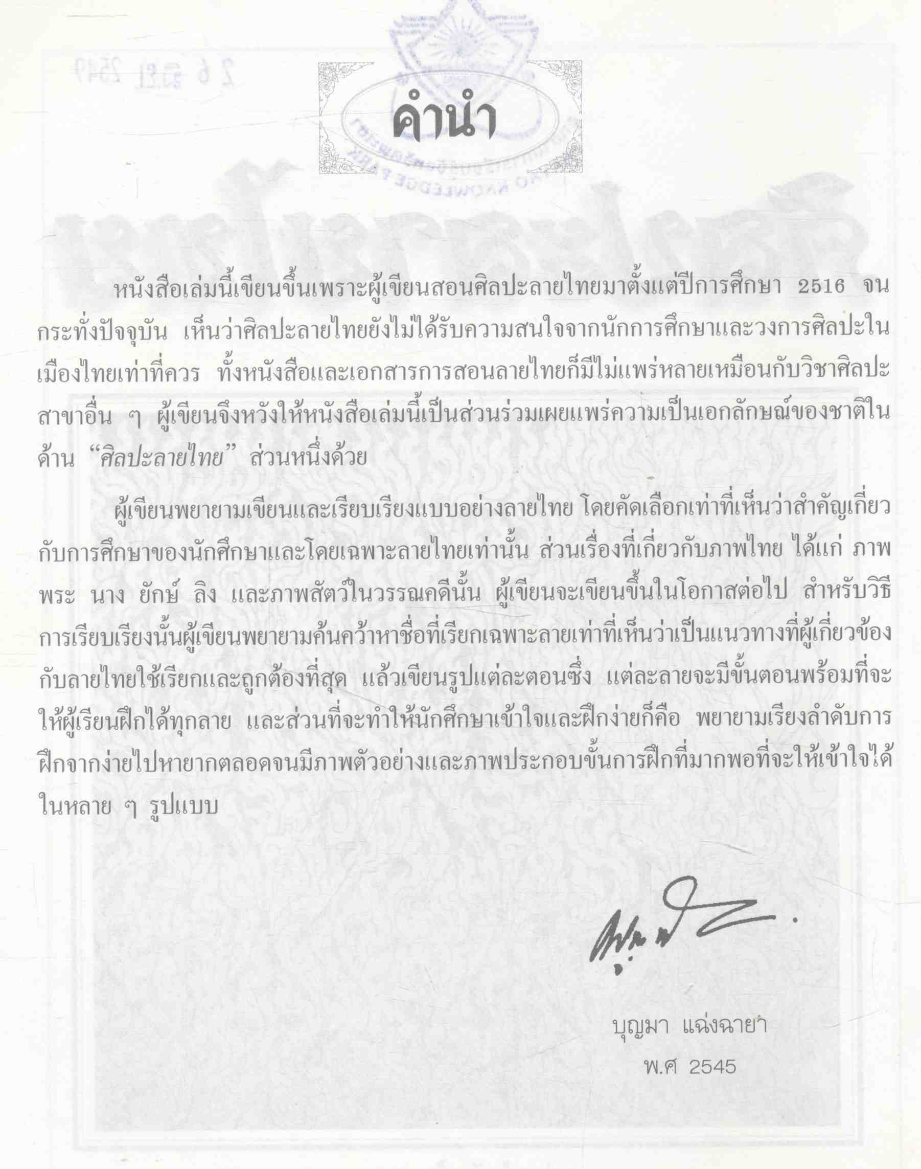 ศิลปะลายไทย