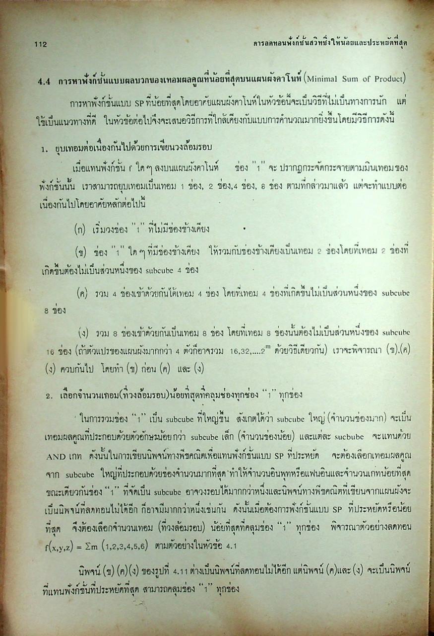 หลักการออกแบบวงจรลอจิก : วงจรคอมไบเนชั่น ภาค 1