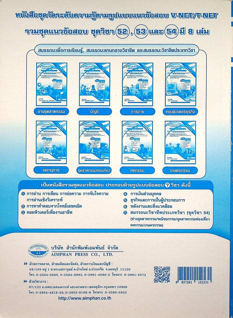 ข้อสอบ V-NET/T-NET รวมชุดแนวข้อสอบ ชุดวิชา 52 สมรรถนะเพื่อการเรียนรู้ และชุดวิชา 53 สมรรถนะแกนกลางวิชาชีพ บัญชี