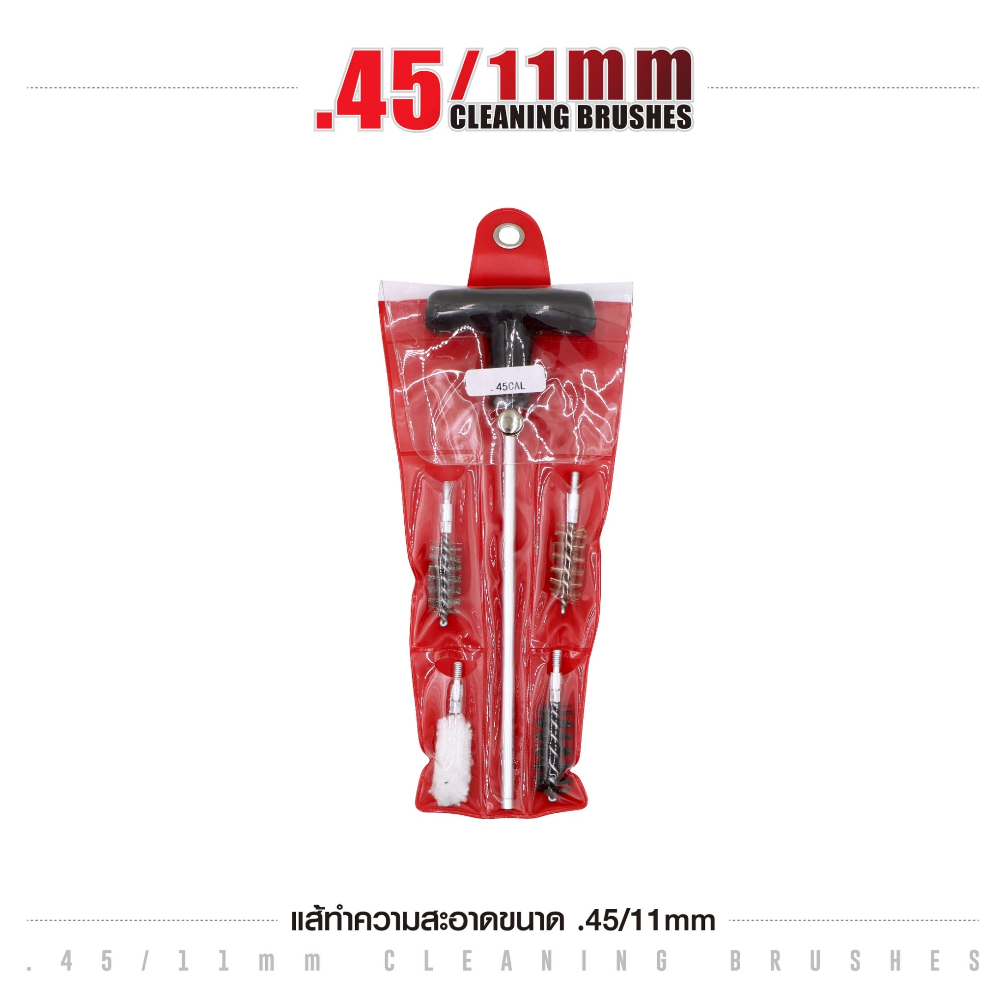 🇹🇭 1300 ไทยแลนด์ แทคติคอล แส้ทำความสะอาดปืน ขนาด .45 / 11 มม. (ซองแดง)