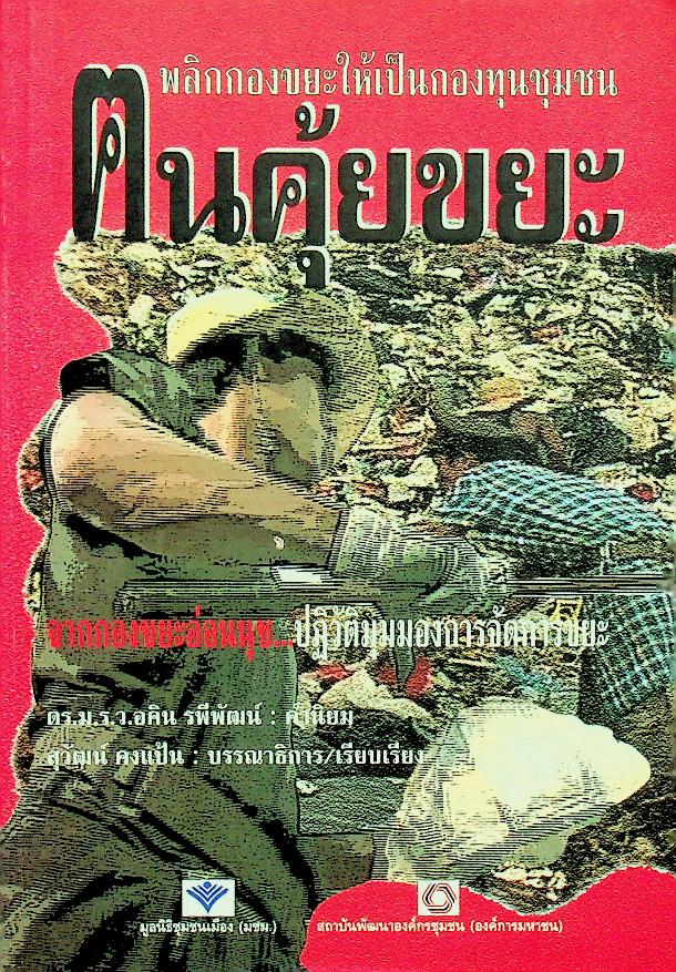 ฅนคุ้ยขยะ
