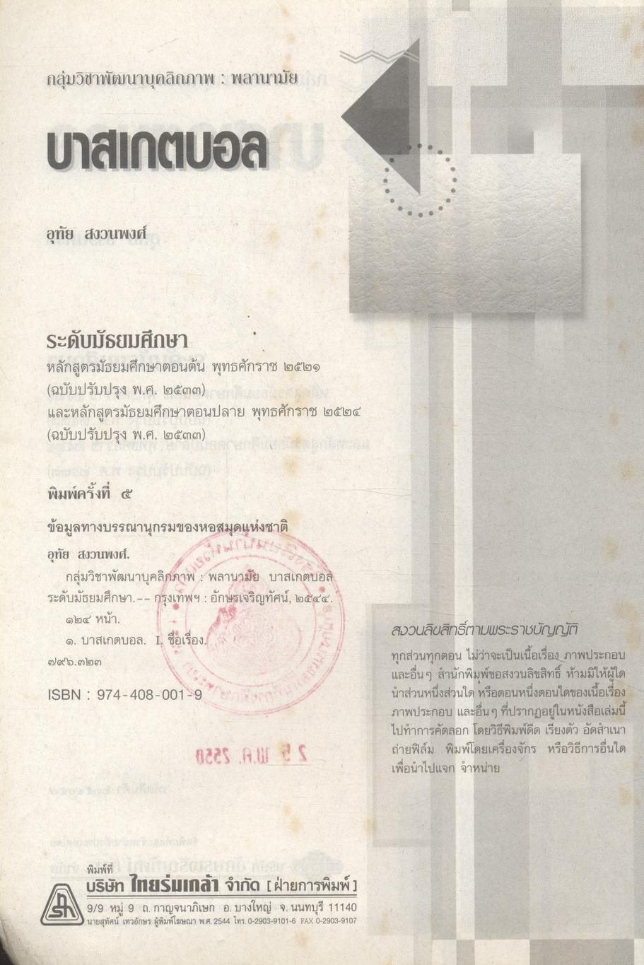 กลุ่มวิชาพัฒนาบุคลิกภาพ : พลานามัย บาสเกตบอล ระดับมัธยมศึกษา