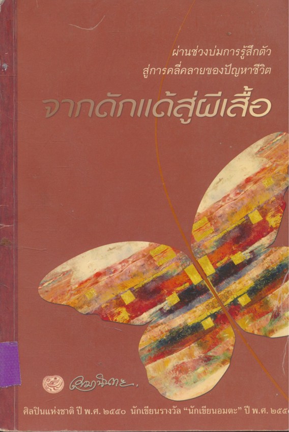 จากดักแด้สู่ผีเสื้อ