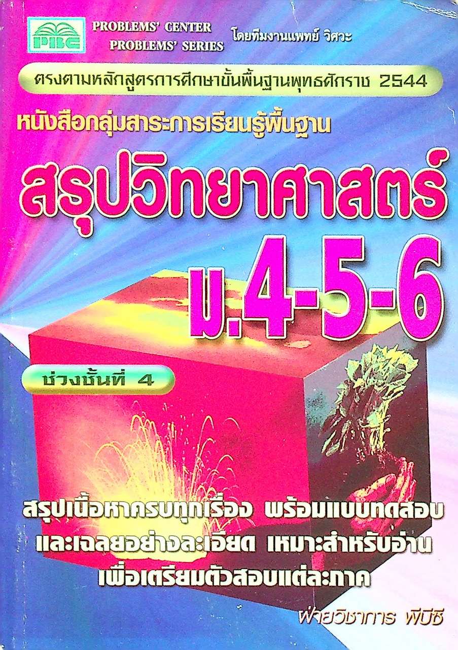 สรุปวิทยาศาสตร์ ม.4-5-6 ช่วงชั้นที่ 4