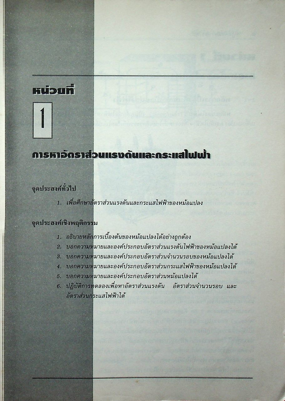 ปฏิบัติหม้อแปลงไฟฟ้า