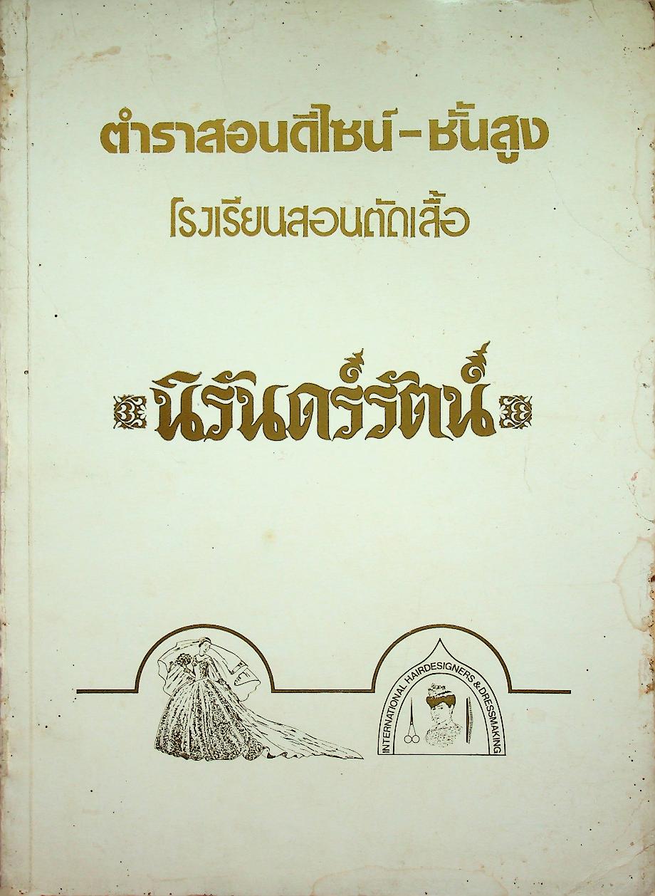 ตำราสอนดีไซน์-ชั้นสูง โรงเรียนสอนตัดเสื้อ นิรันดร์รัตน์