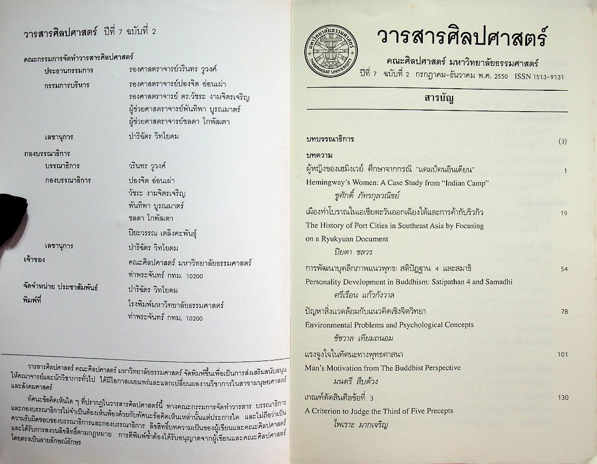 วารสารศิลปศาสตร์ ปีที่ 7 ฉบับที่ 2 กรกฎาคม - ธันวาคม พ.ศ. 2550