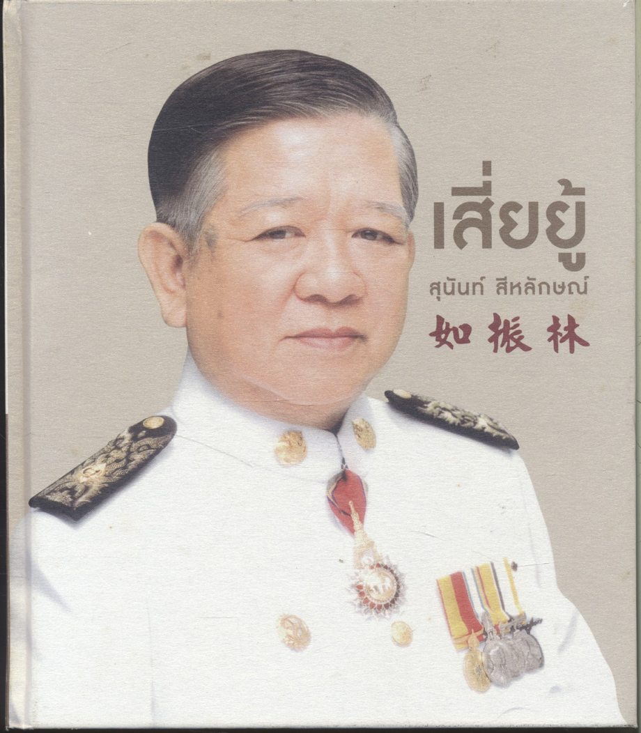 เสี่ยยู้ สุนันท์ สีหลักษณ์