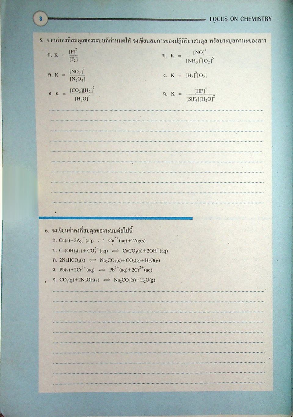 หนังสือชุดเสริมศักยภาพ FOCUS ON CHEMISTRY สมดุลเคมี