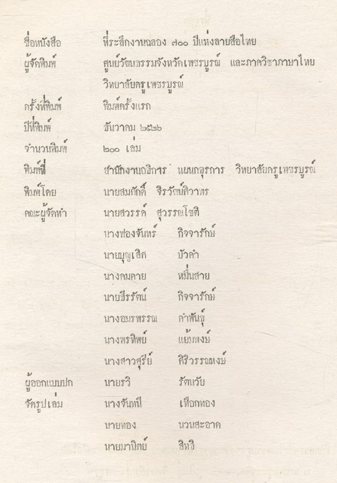 ที่ระลึกเนื่องในงานฉลอง ๗๐๐ ปี ลายสือไทย ๒๘-๒๙ ธันวาคม ๒๕๒๖ วิทยาลัยครูเพชรบูรณ์