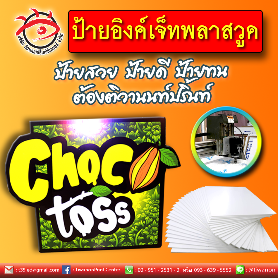 ป้ายพลาสวูดหนา 5 มิล ติดสติกเกอร์อิงค์เจ็ท งานจาก Choc Toss