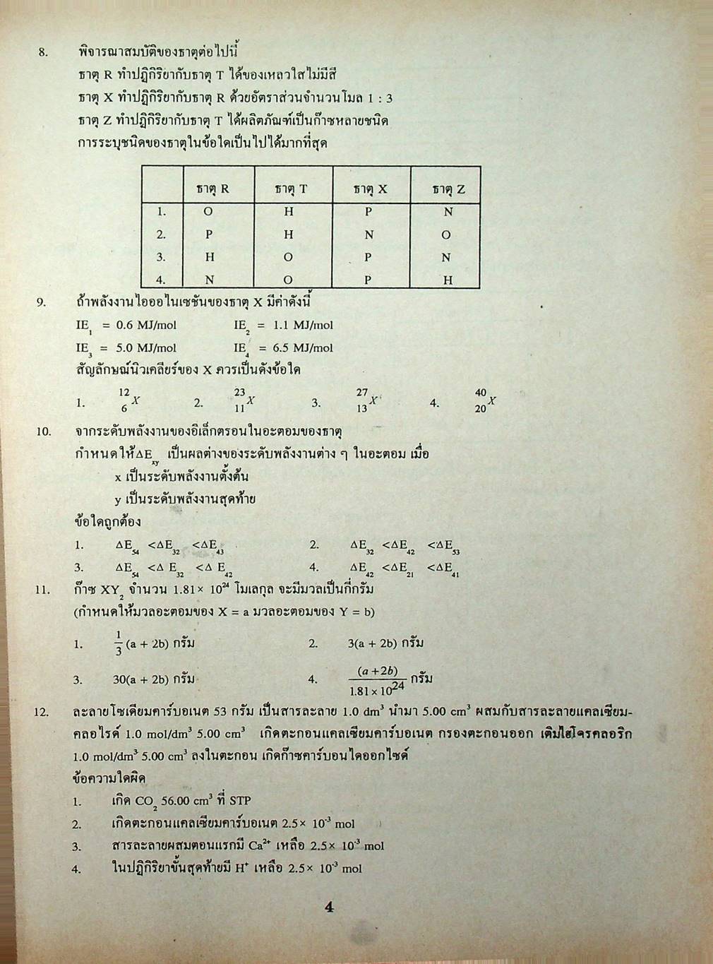 เฉลยข้อสอบเข้ามหาวิทยาลัย ENTRANCE ฉบับรวม 10 พ.ศ. เคมี พ.ศ.2529-2538