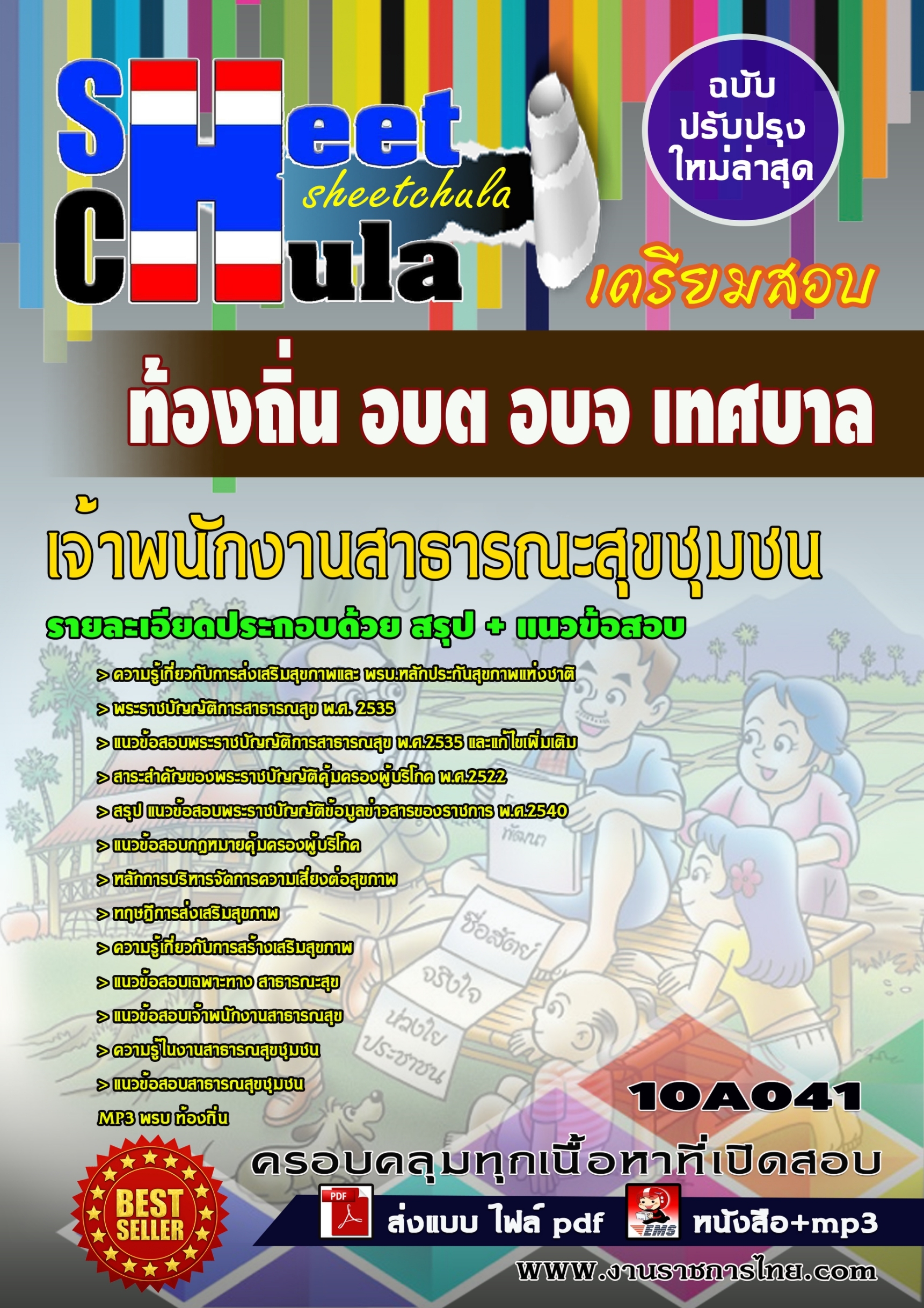 แนวข้อสอบเจ้าพนักงานสาธารณะสุขชุมชน ท้องถิ่น อบต เทศบาล อบจ