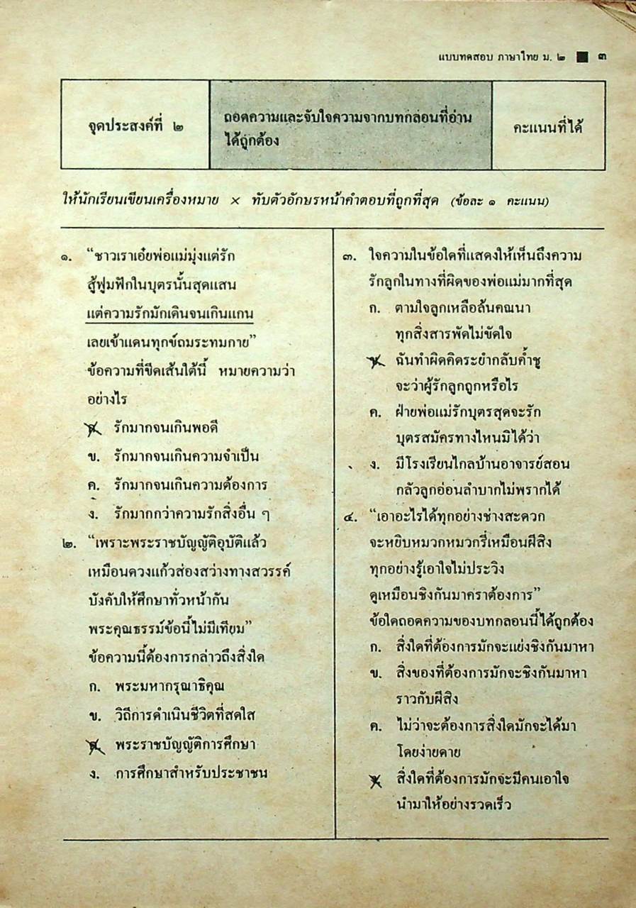 เฉลย แบบทดสอบประเมินผลตามจุดประสงค์การเรียนรู้ ภาษาไทย ท ๒๐๓ ท ๒๐๔ ชั้นมัธยมศึกษาปีที่ ๒