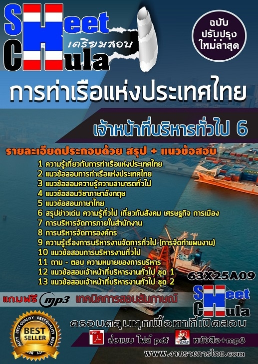 แนวข้อสอบเจ้าหน้าที่บริหารทั่วไป 6 การท่าเรือแห่งประเทศไทย