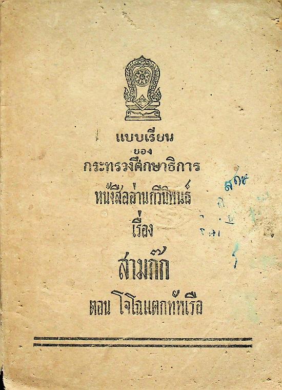 แบบเรียนของกระทรวงศึกษาธิการ หนังสืออ่านกวีนิพนธ์ เรื่อง สามก๊ก ตอน โจโฉแตกทัพเรือ