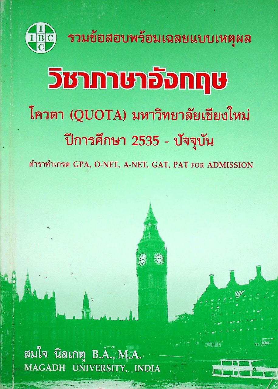 รวมข้อสอบพร้อมเฉลยแบบเหตุผล วิชาภาษาอังกฤษ โควตา (QUOTA) มหาวิทยาลัยเชียงใหม่ ปีการศึกษา 2535 - ปัจจุบัน