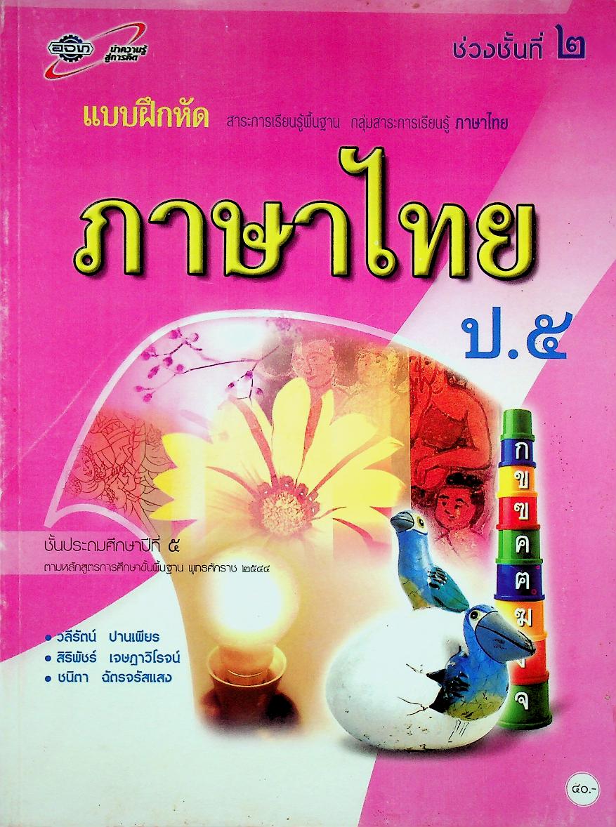 แบบฝึกหัด สาระการเรียนรู้พื้นฐาน กลุ่มสาระการเรียนรู้ ภาษาไทย ป.๕ ช่วงชั้นที่ ๒